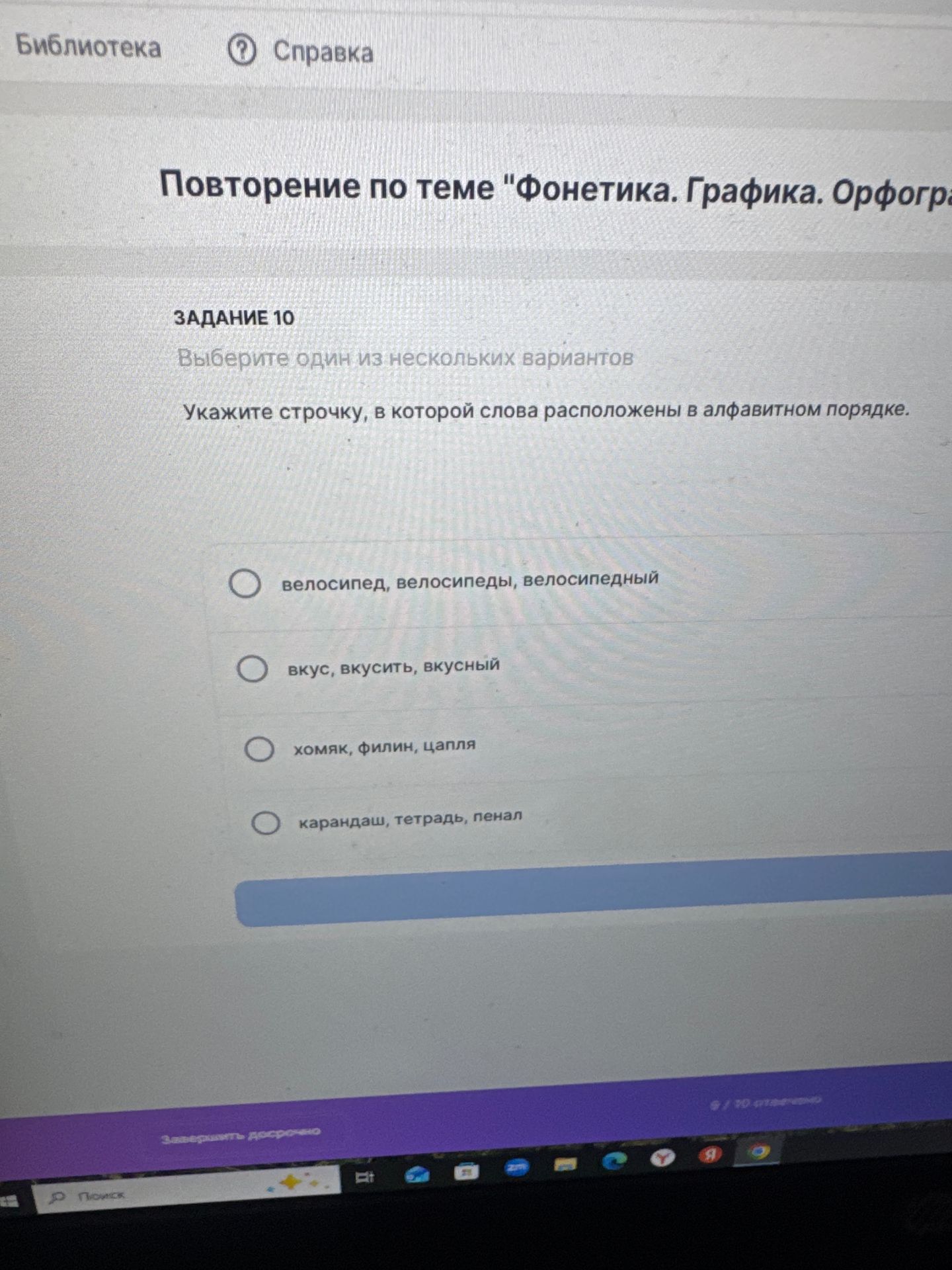 Фото задания: Задание 10. Укажите строчку, в которой слова расположены в алфавитном порядке. Варианты: 1) велосипед, велосипеды,…