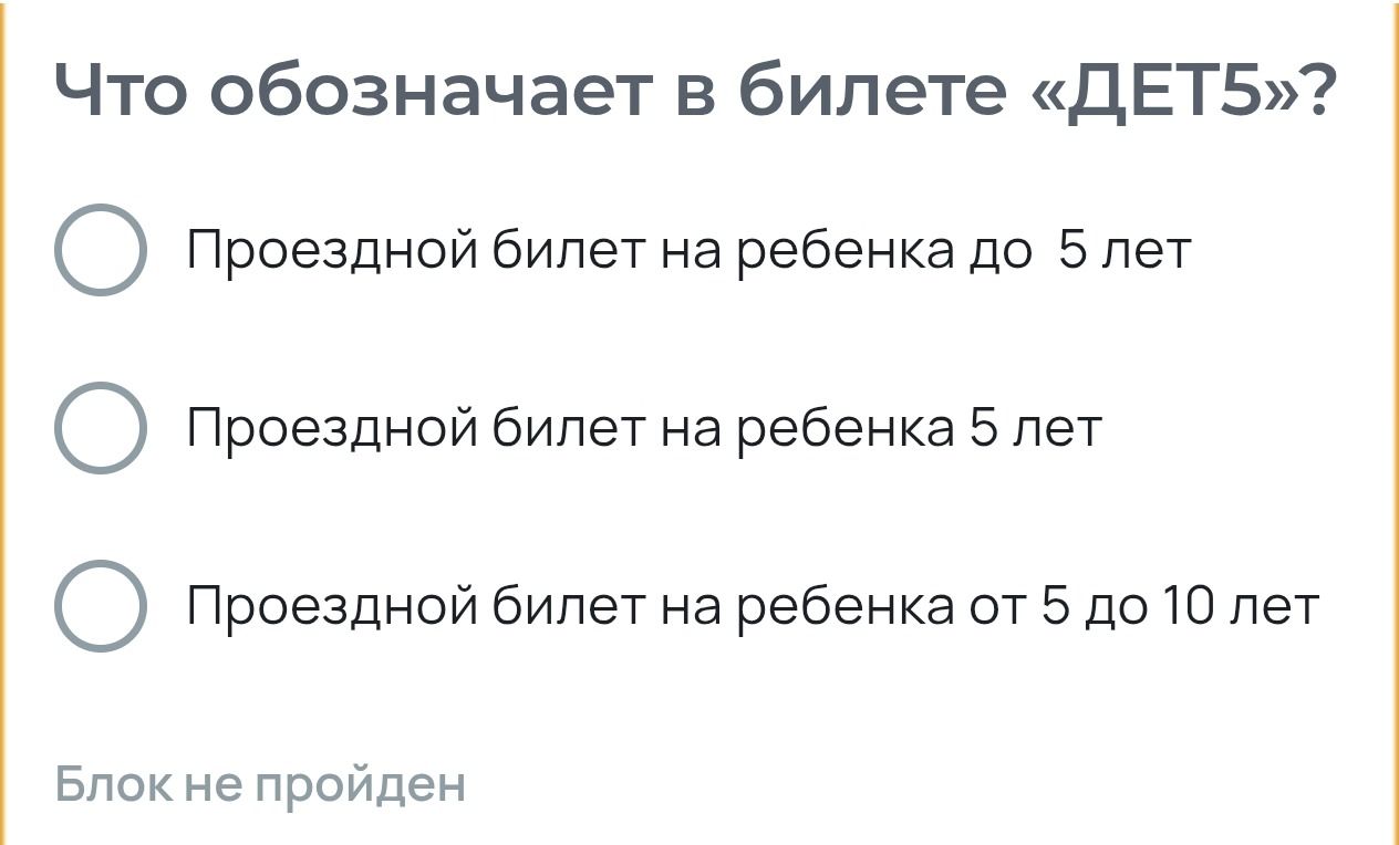 Фото задания: Что обозначает в билете «ДЕТ5»? Варианты: проездной билет на ребёнка до 5 лет; проездной билет на ребёнка 5 лет; проездной…