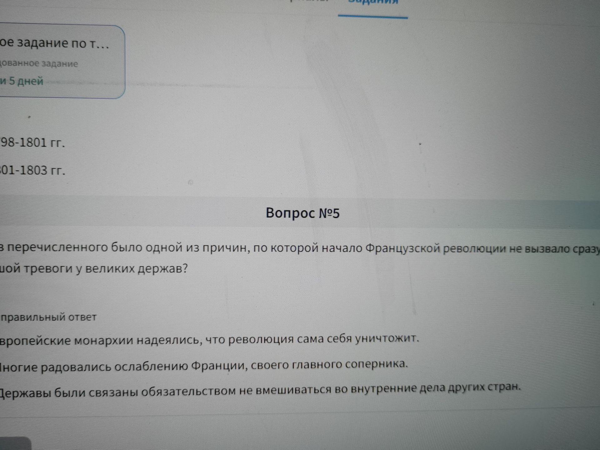 Фото задания: Вопрос №5. Что из перечисленного было одной из причин, по которой начало Французской революции не вызвало сразу большой…