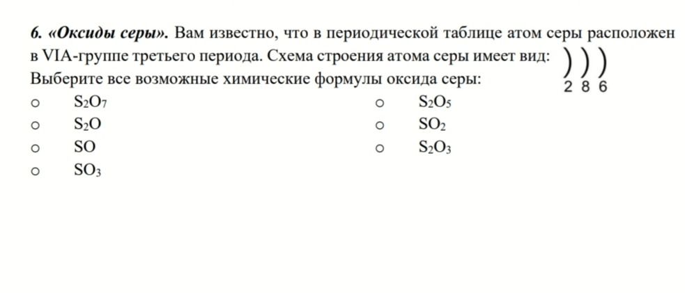 Фото задания: 6. «Оксиды серы». Вам известно, что в периодической таблице атом серы расположен в VIA-группе третьего периода. Схема…