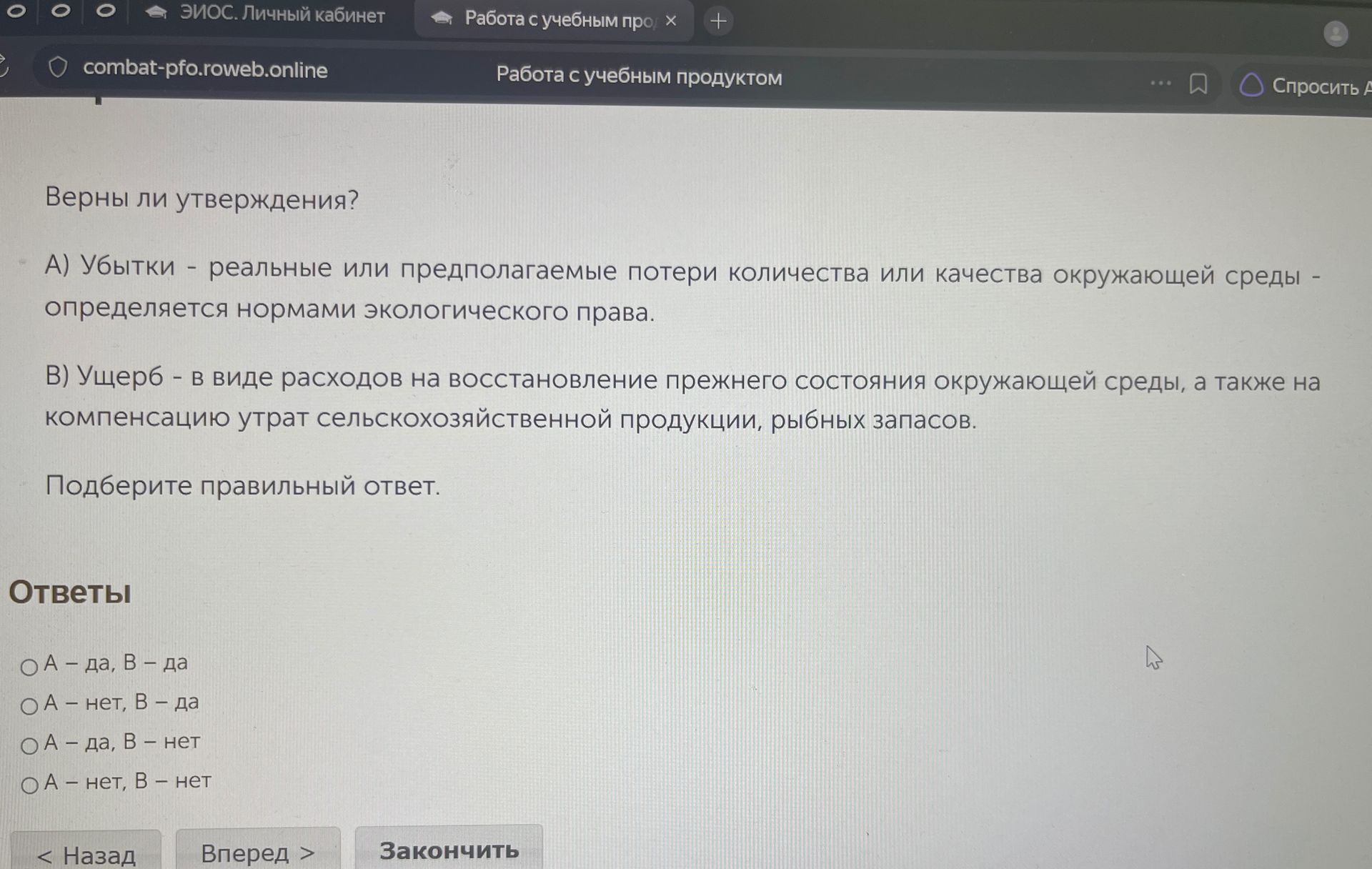 Фото задания: Верны ли утверждения? А) Убытки — реальные или предполагаемые потери количества или качества окружающей среды —…
