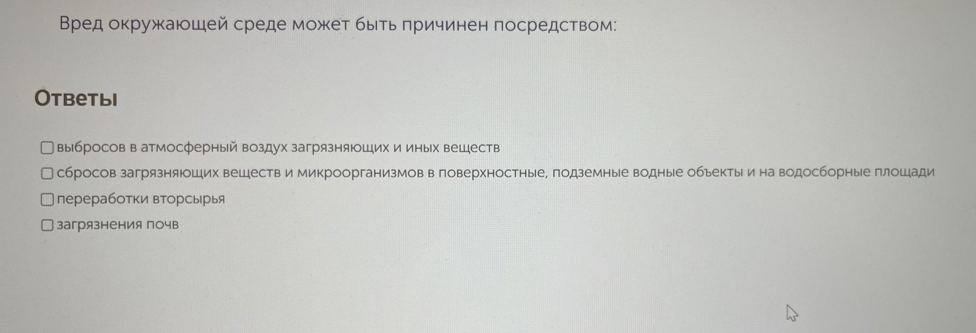 Фото задания: Вред окружающей среде может быть причинён посредством: выбросов в атмосферный воздух загрязняющих и иных веществ; сбросов…