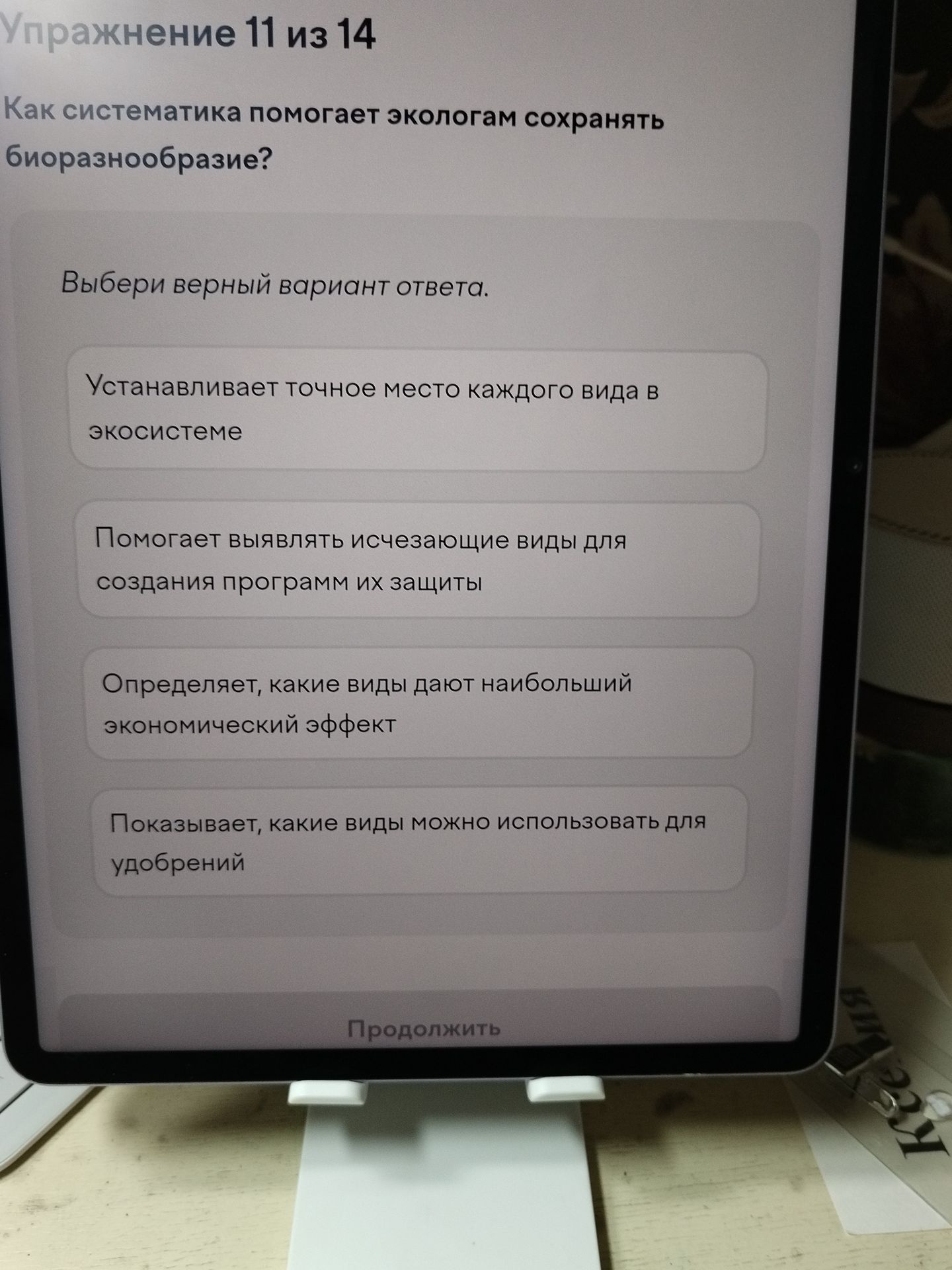 Фото задания: Упражнение 11 из 14. Как систематика помогает экологам сохранять биоразнообразие? Выбери верный вариант ответа. Варианты:…