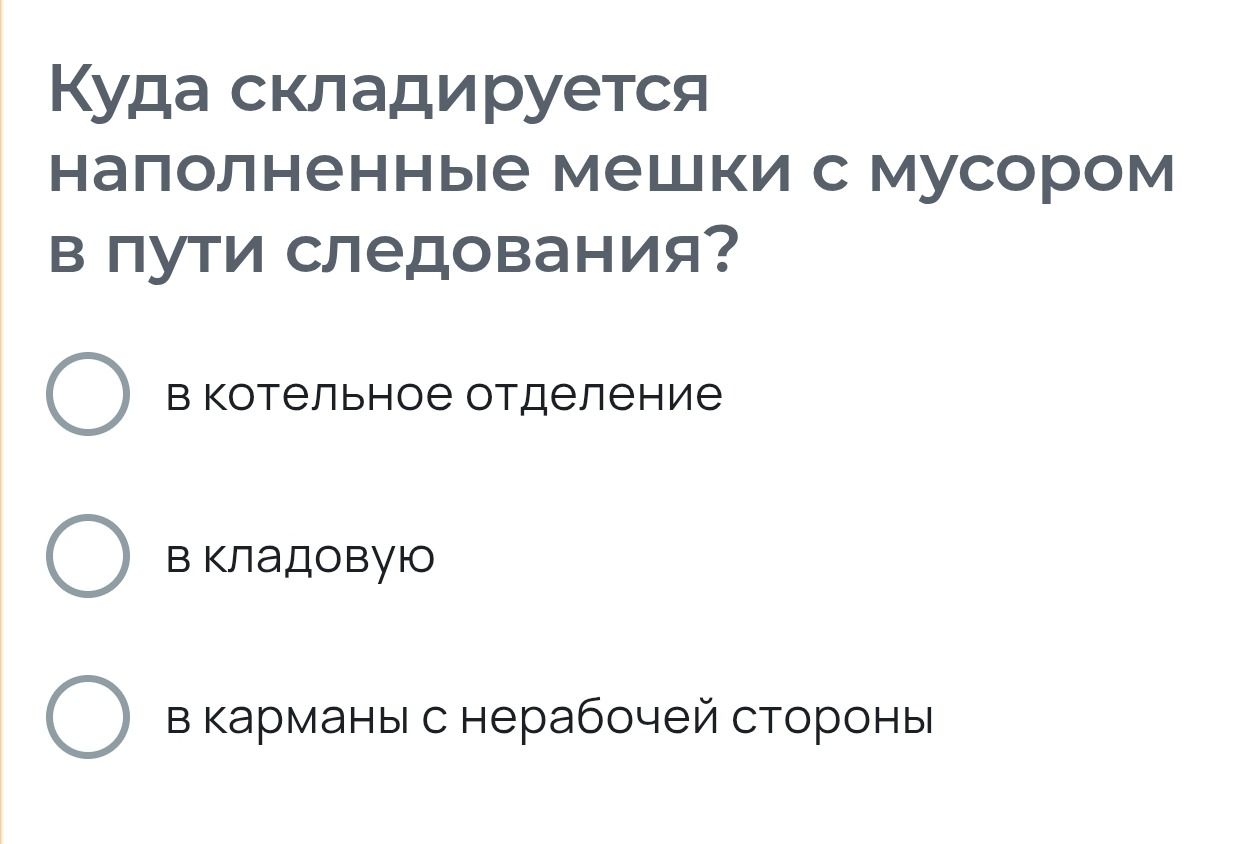 Фото задания: Куда складируются наполненные мешки с мусором в пути следования? В котельное отделение; в кладовую; в карманы с нерабочей…