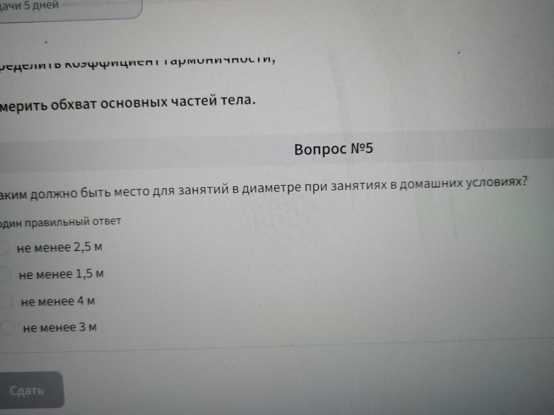 Фото задания: Вопрос № 5. Каким должно быть место для занятий в диаметре при занятиях в домашних условиях? Варианты: не менее 2,5 м; не…