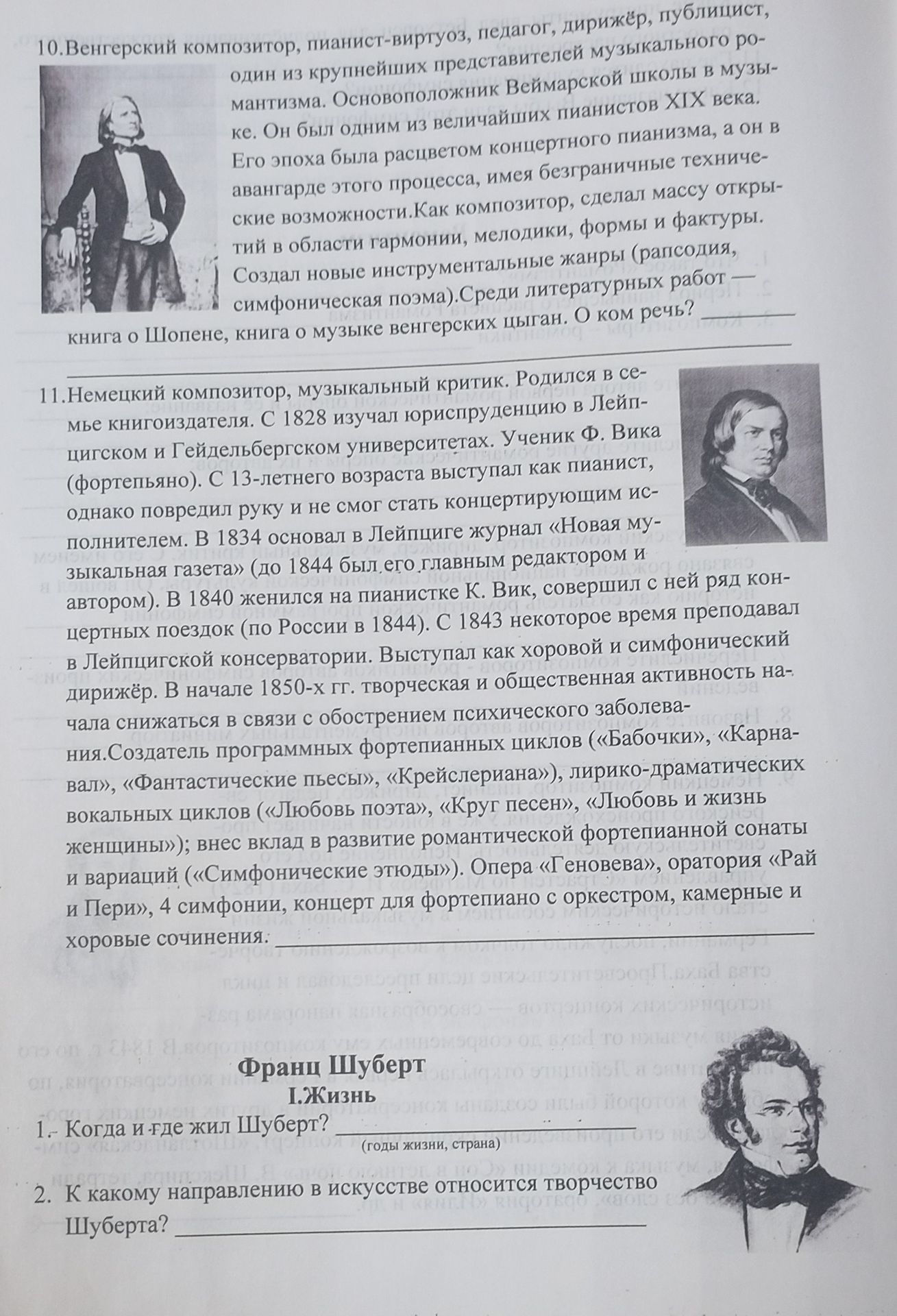 Фото задания: Франц Шуберт. I. Жизнь. 1. Когда и где жил Шуберт? (годы жизни, страна) 2. К какому направлению в искусстве относится…
