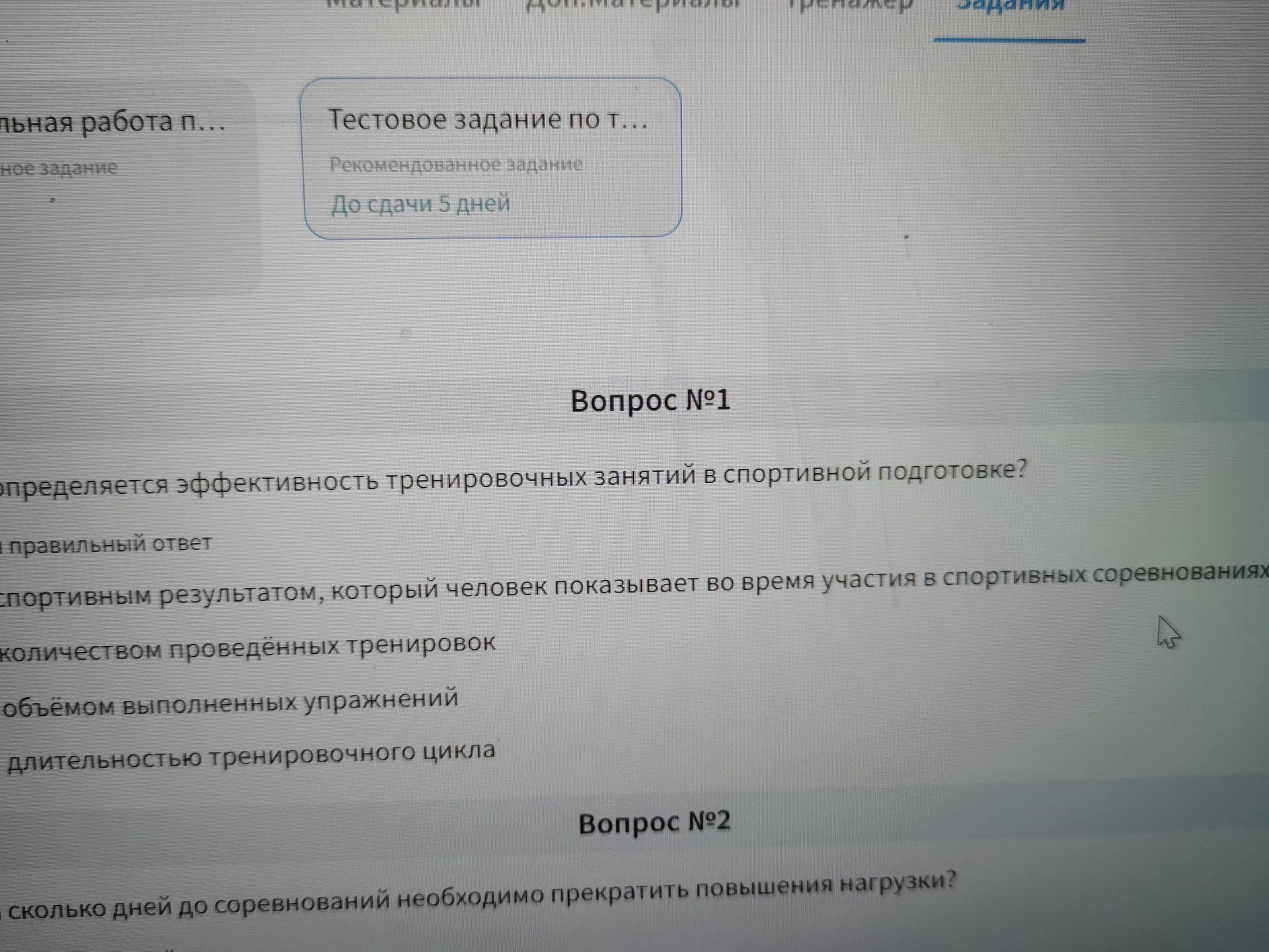 Фото задания: Вопрос №1. Чем определяется эффективность тренировочных занятий в спортивной подготовке? Выберите один правильный ответ:…