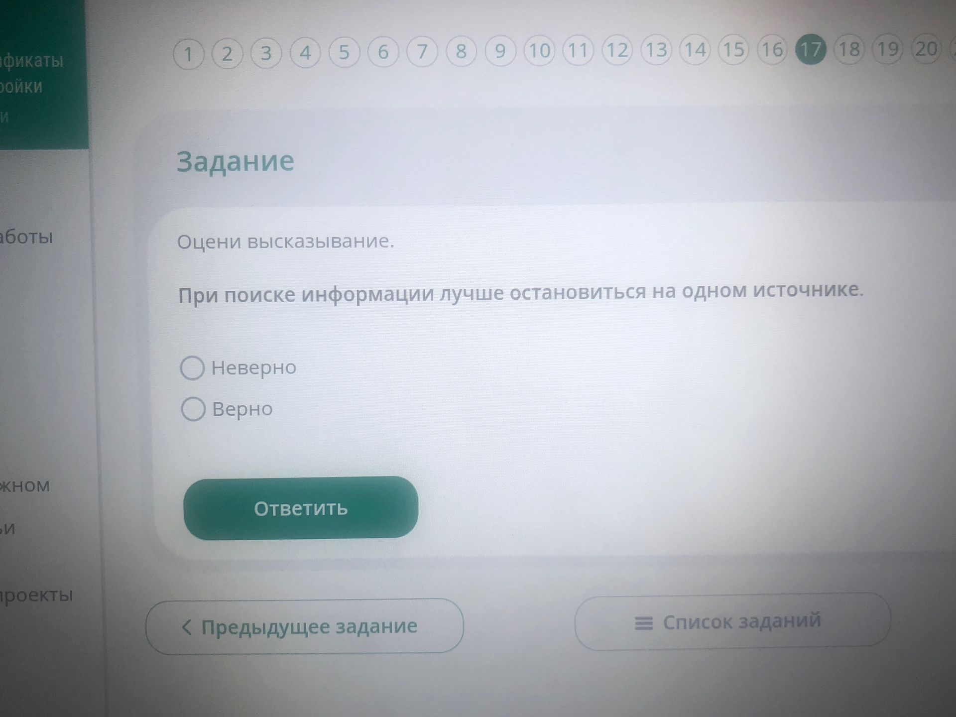 Фото задания: Оцени высказывание: «При поиске информации лучше остановиться на одном источнике». Верно или неверно?