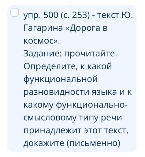 Фото задания: Упр. 500 (с. 253) — текст Ю. Гагарина «Дорога в космос». Задание: прочитайте. Определите, к какой функциональной…