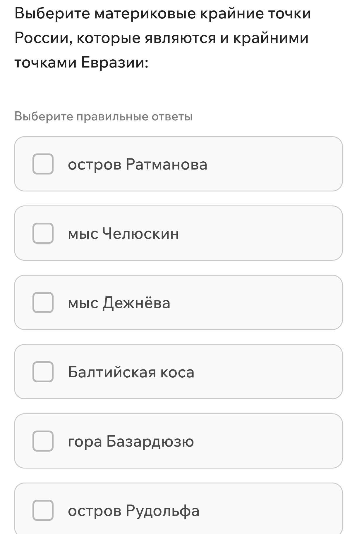 Фото задания: Выберите материковые крайние точки России, которые являются и крайними точками Евразии. Выберите правильные ответы: остров…