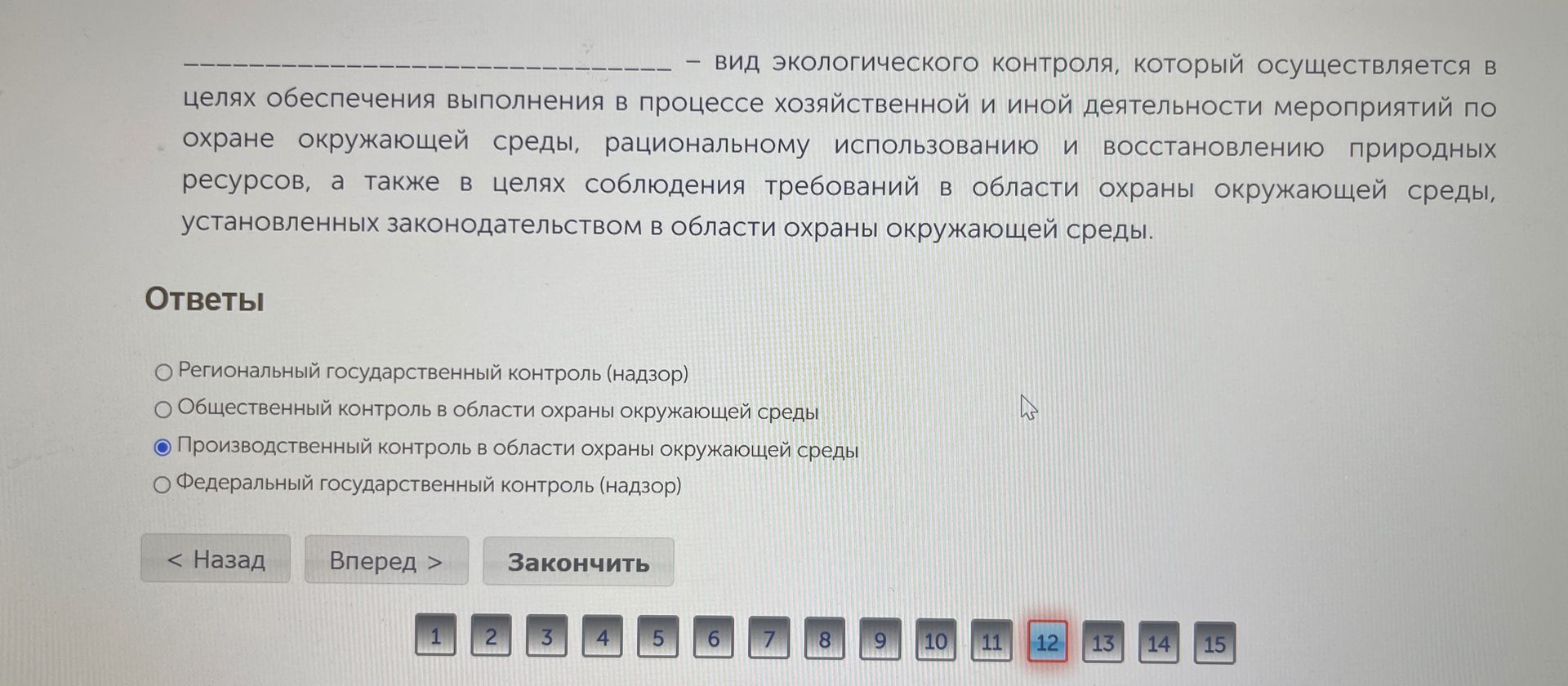 Фото задания: _____ — вид экологического контроля, который осуществляется в целях обеспечения выполнения в процессе хозяйственной и иной…