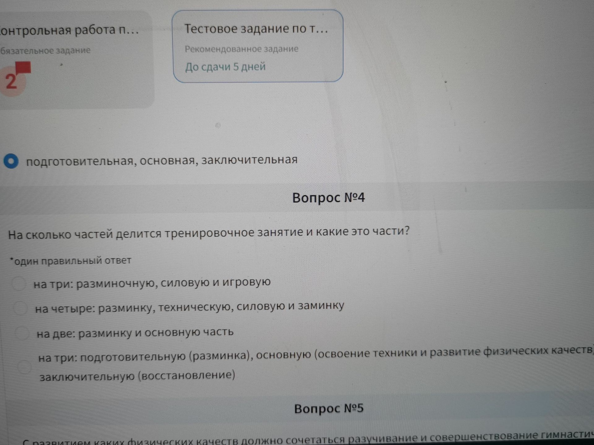 Фото задания: Вопрос №5. С развитием каких физических качеств должно сочетаться разучивание и совершенствование гимнастич… [текст вопроса…