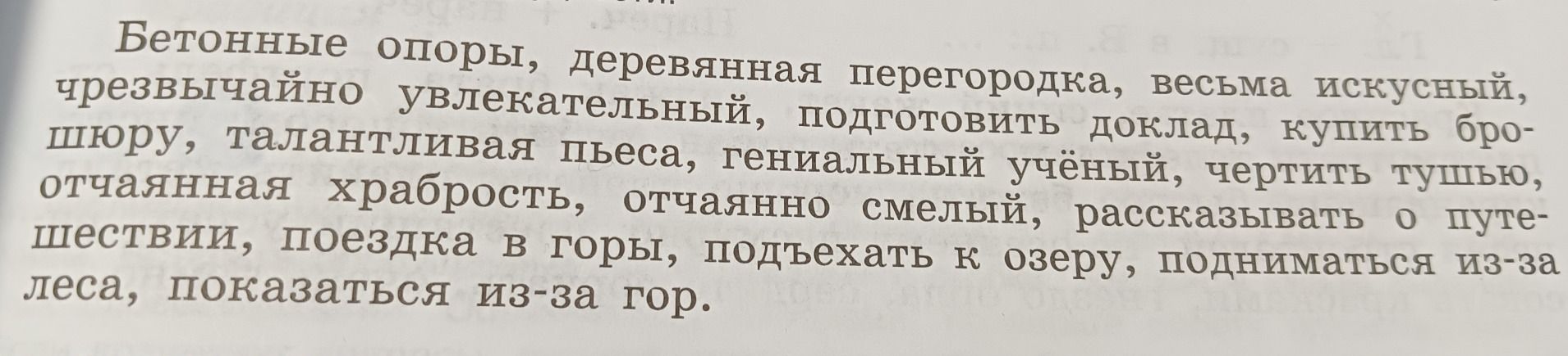 Фото задания: Список словосочетаний: бетонные опоры, деревянная перегородка, весьма искусный, чрезвычайно увлекательный, подготовить…
