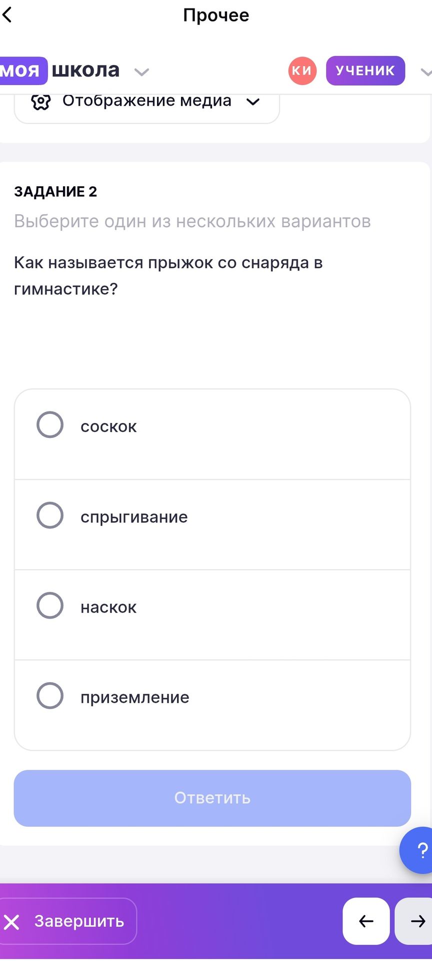 Фото задания: Задание 2. Как называется прыжок со снаряда в гимнастике? Выберите один вариант: соскок; спрыгивание; наскок; приземление.