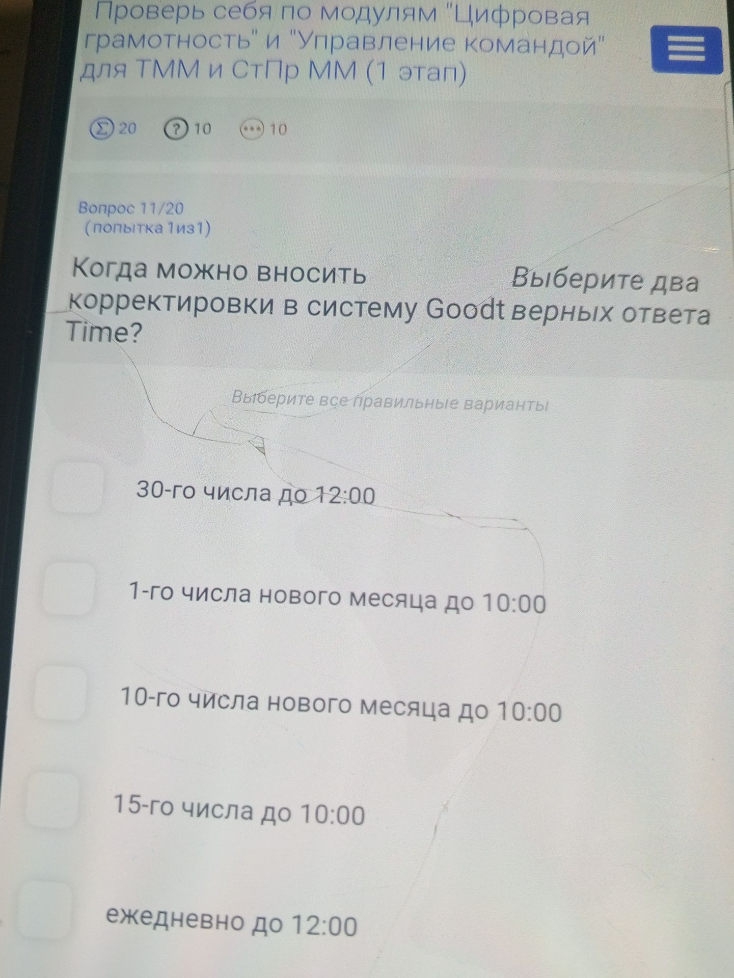 Фото задания: Когда можно вносить корректировки в систему Goodt Time? Выберите два верных ответа: 30-го числа до 12:00; 1-го числа нового…