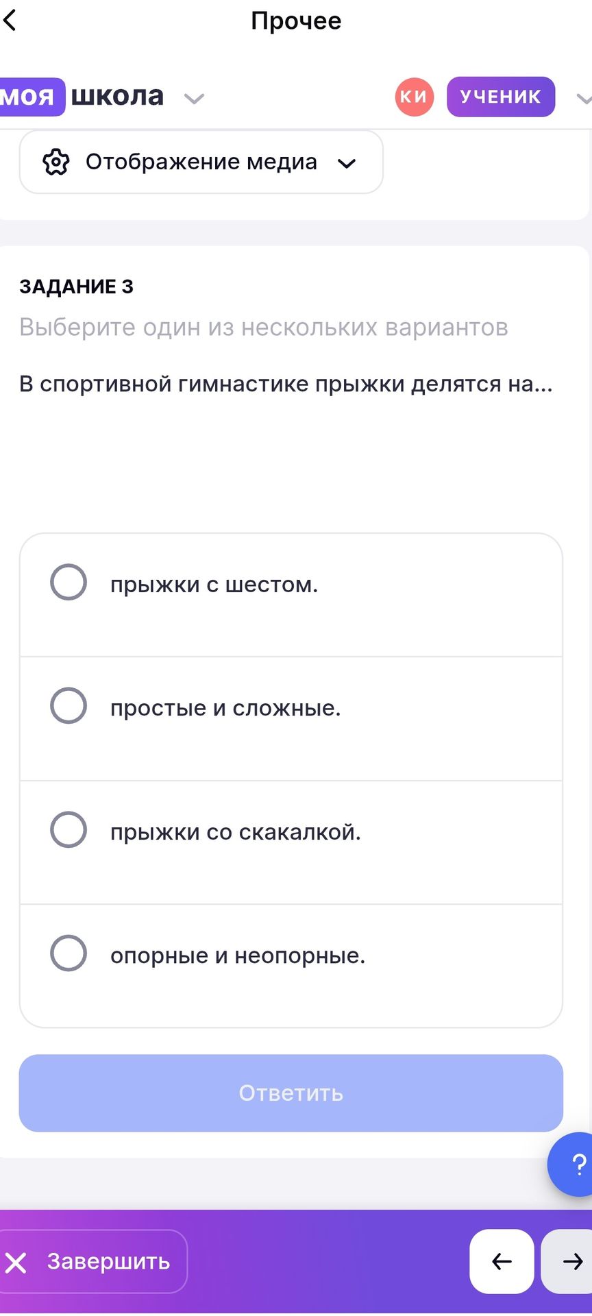 Фото задания: ЗАДАНИЕ 3. Выберите один из нескольких вариантов. В спортивной гимнастике прыжки делятся на… Варианты: прыжки с шестом;…