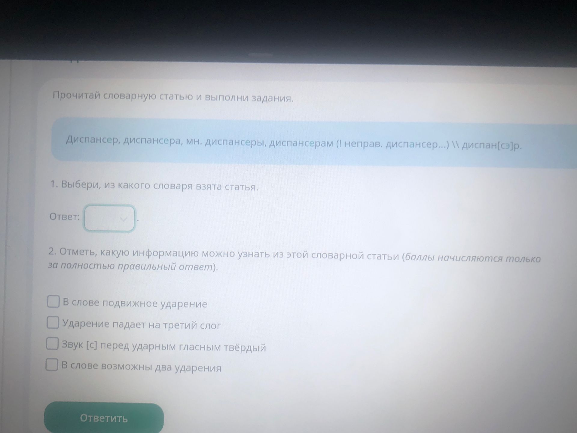 Фото задания: 2. Отметь, какую информацию можно узнать из этой словарной статьи: в слове подвижное ударение; ударение падает на третий…