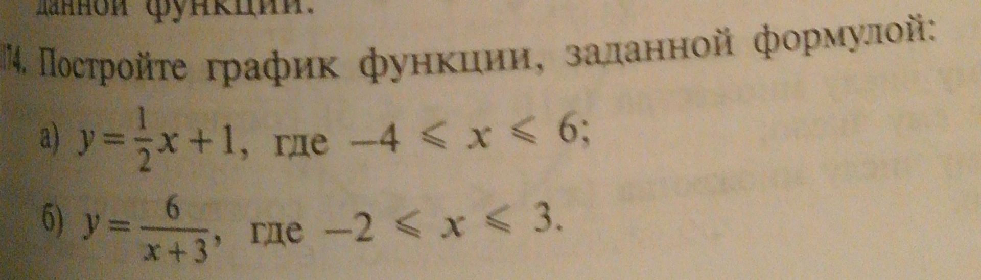 Фото задания: 4. Постройте график функции, заданной формулой: а) \(y=\frac{1}{2}x+1\), где \(-4\le x\le6\); б) \(y=\frac{6}{x+3}\), где…