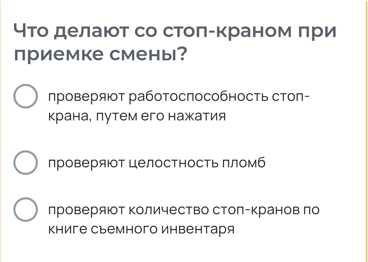 Фото задания: Что делают со стоп-краном при приемке смены? Варианты: проверяют работоспособность стоп-крана путем его нажатия; проверяют…