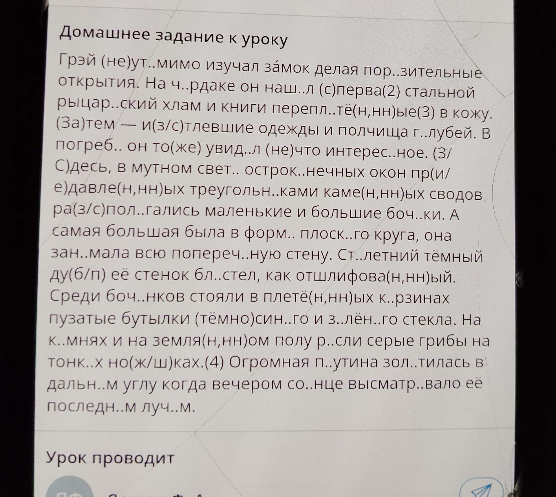 Фото задания: Домашнее задание к уроку. Грей (не)ут...мимо изучал замок, делая пор...зительные открытия. На ч...рдаке он наш...л (с)перва…