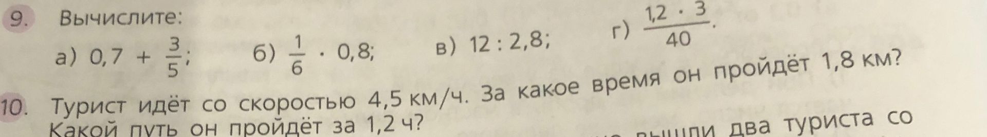 Фото задания: 9. Вычислите: а) 0,7 + 3/5; б) 1/6 · 0,8; в) 12 : 2,8; г) (1,2 · 3)/40.