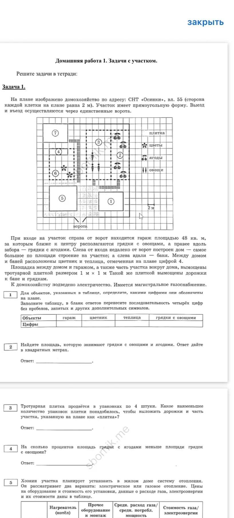 Фото задания: 1. Для объектов, указанных в таблице, определите, какими цифрами они обозначены на плане: гараж, цветник, теплица, грядки с…