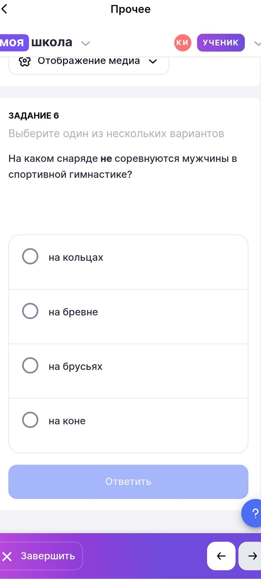 Фото задания: Задание 6. На каком снаряде не соревнуются мужчины в спортивной гимнастике? Выберите один вариант: на кольцах; на бревне;…