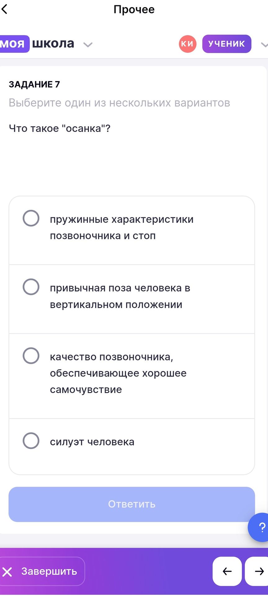 Фото задания: Задание 7. Выберите один из нескольких вариантов. Что такое «осанка»? Варианты: пружинные характеристики позвоночника и стоп;…