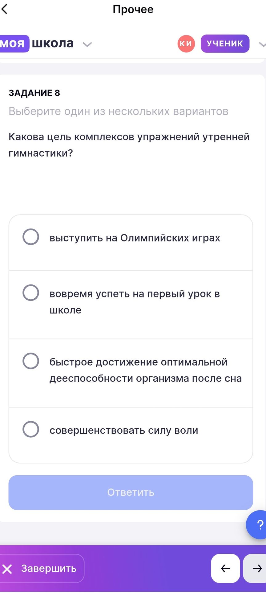 Фото задания: Задание 8. Выберите один из нескольких вариантов. Какова цель комплексов упражнений утренней гимнастики? Варианты:…