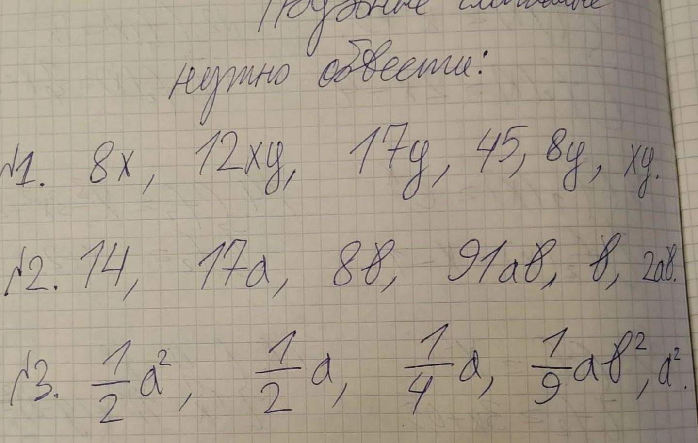 Фото задания: № 1. 8x, 12xy, 17y, 45, 8y, xy. № 2. 14, 17a, 88, 91ab, 8, 2ab. № 3. 1/2a², 1/2a, 1/4a, 1/9ab², a². Заголовок с указанием…