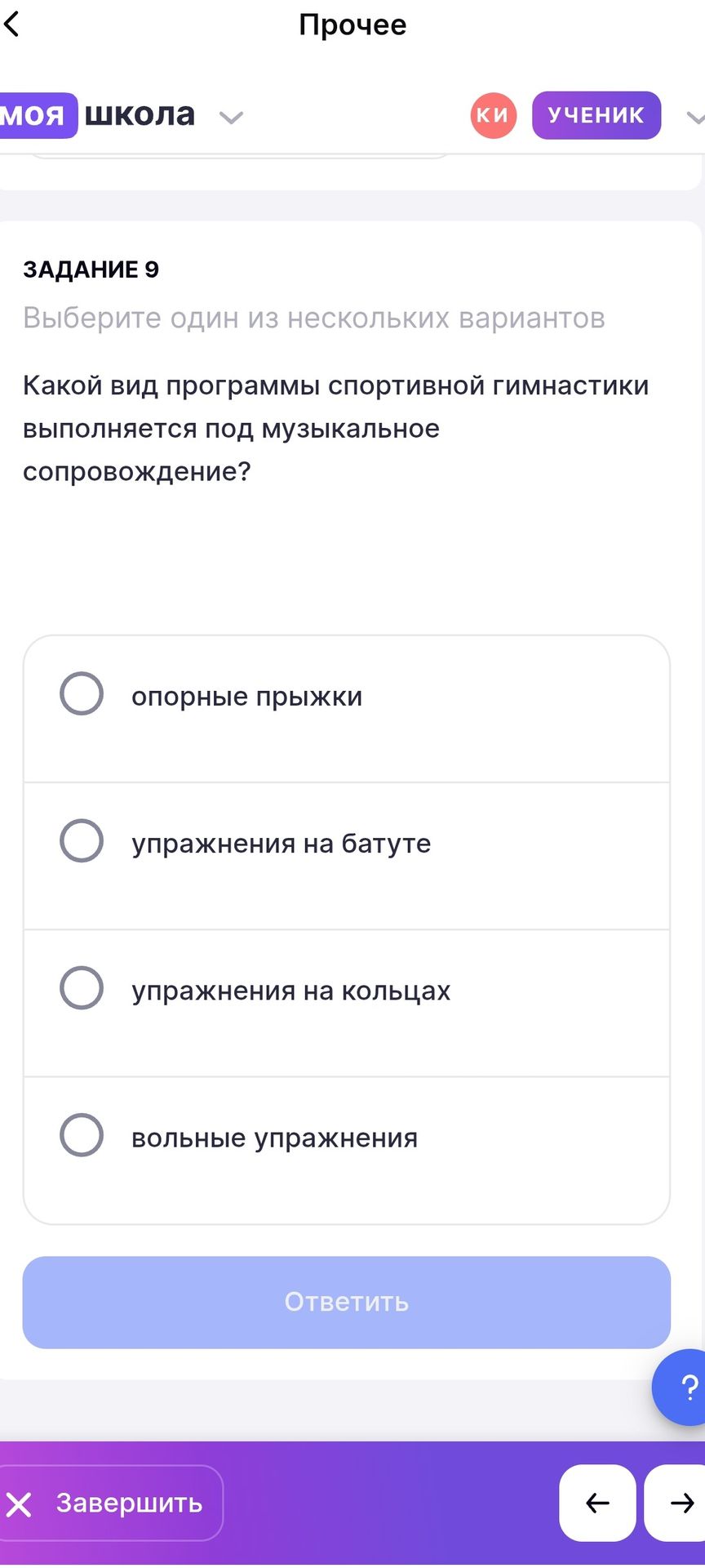 Фото задания: Задание 9. Какой вид программы спортивной гимнастики выполняется под музыкальное сопровождение? Выберите один вариант:…