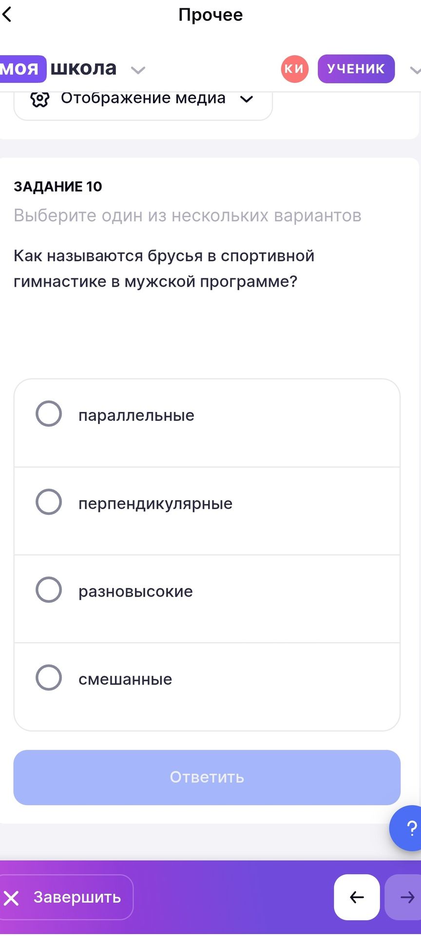 Фото задания: ЗАДАНИЕ 10. Выберите один из нескольких вариантов. Как называются брусья в спортивной гимнастике в мужской программе?…