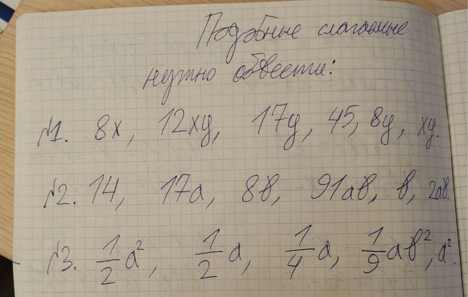 Фото задания: 2. Подобные слагаемые нужно выделить: 14, 17a, 8b, 91ab, b, 2ab.