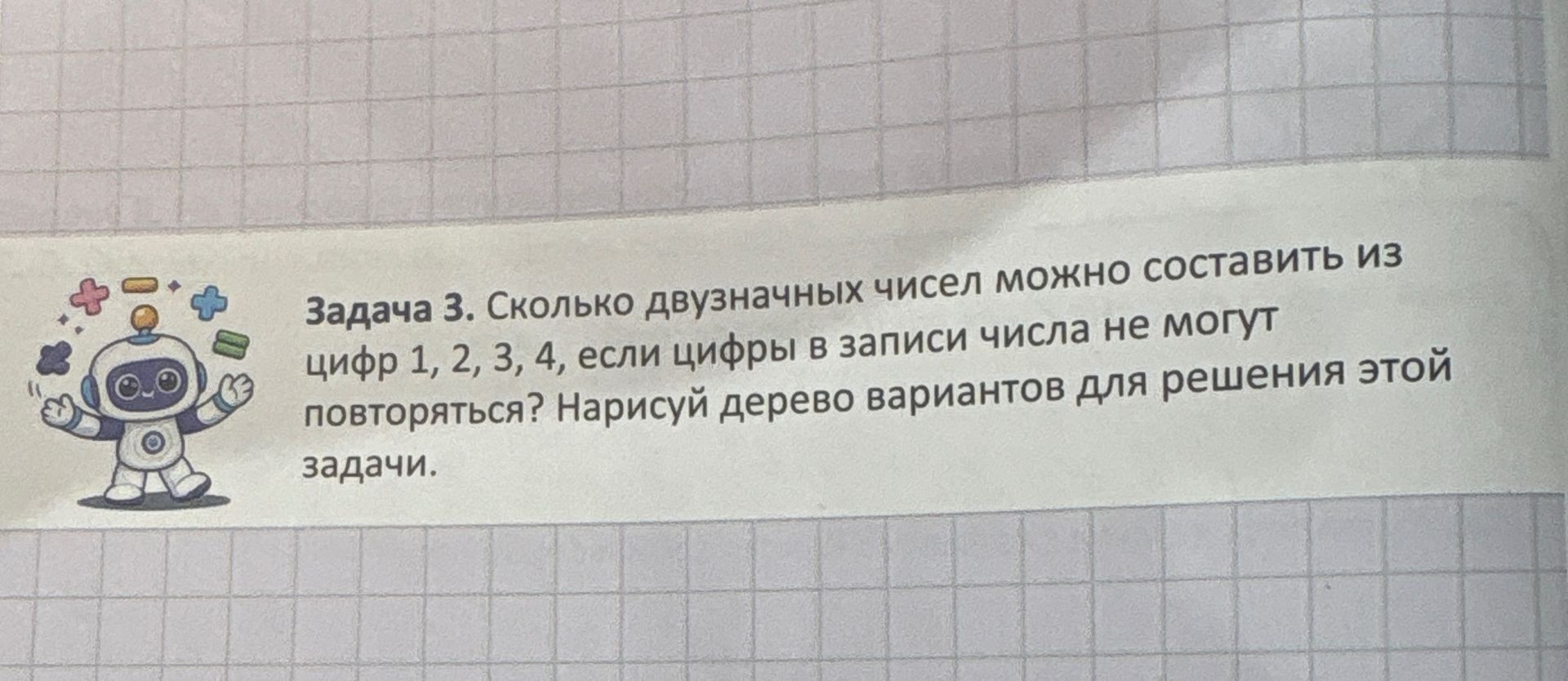 Фото задания: Задача 3. Сколько двузначных чисел можно составить из цифр 1, 2, 3, 4, если цифры в записи числа не могут повторяться?…