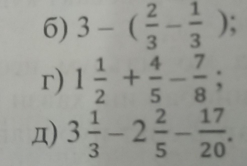 Фото задания: б) \(3-(\frac{2}{3}-\frac{1}{3})\); г) \(1\frac{1}{2}+\frac{4}{5}-\frac{7}{8}\); д)…
