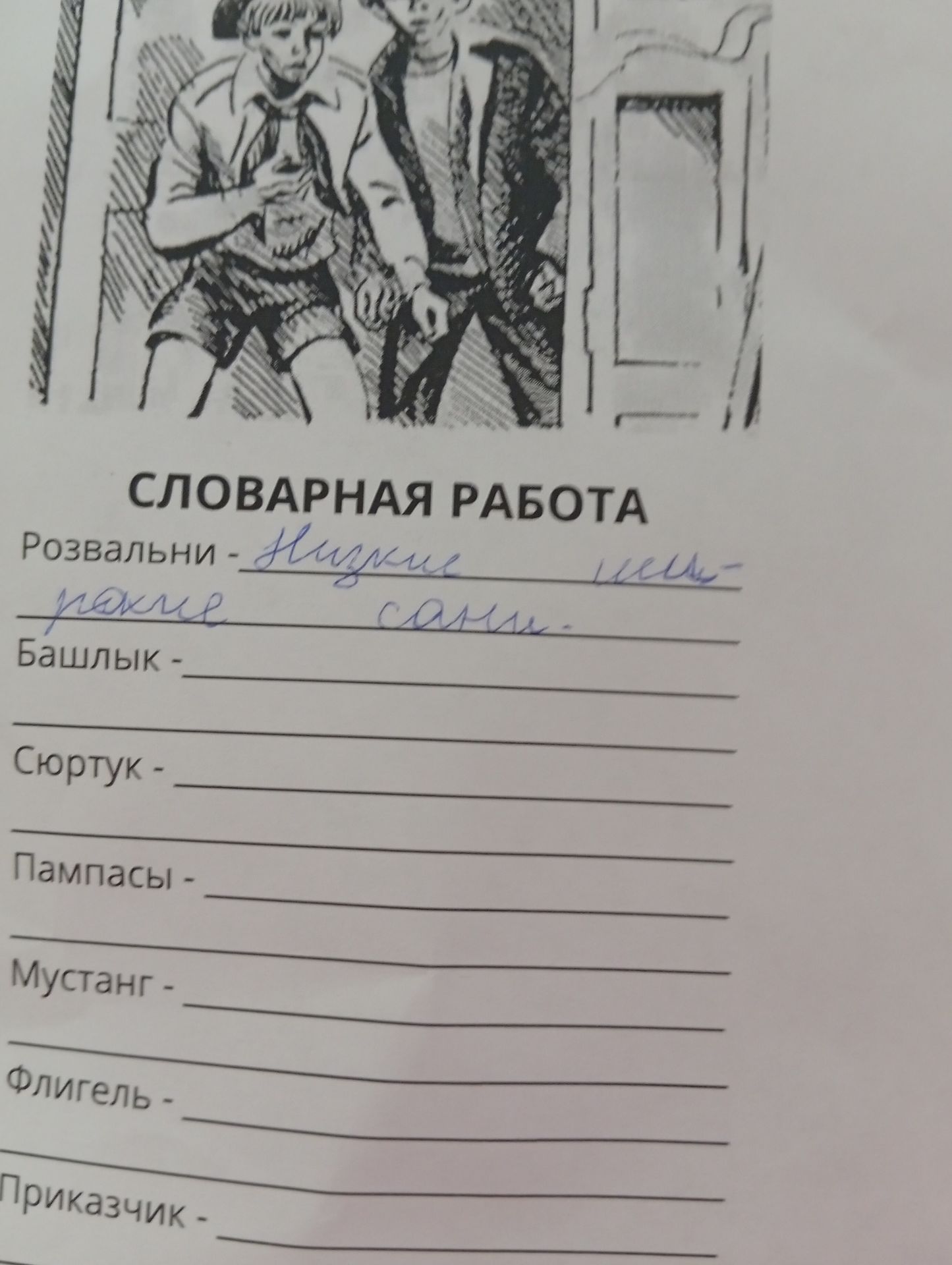 Фото задания: Словарная работа: Развальни —; Башлык —; Сюртук —; Пампасы —; Мустанг —; Флигель —; Приказчик —.