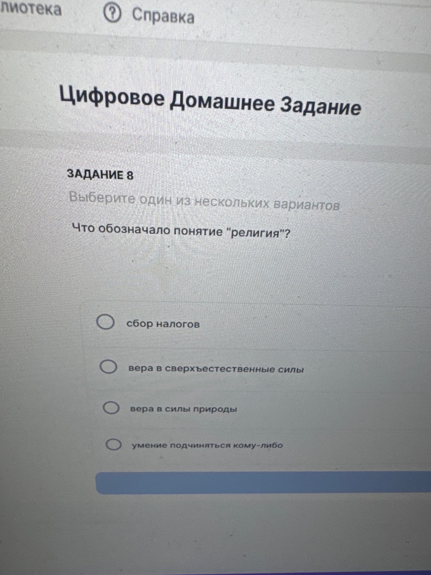 Фото задания: Задание 8. Выберите один или несколько вариантов. Что обозначало понятие «религия»? Варианты: сбор налогов; вера в…