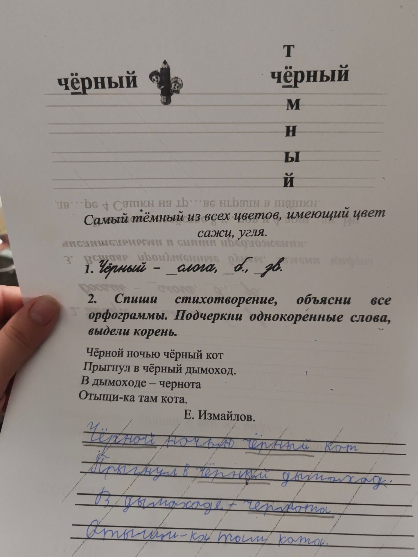 Фото задания: 2. Спиши стихотворение, объясни все орфограммы. Подчеркни однокоренные слова, выдели корень. Чёрной ночью чёрный кот…