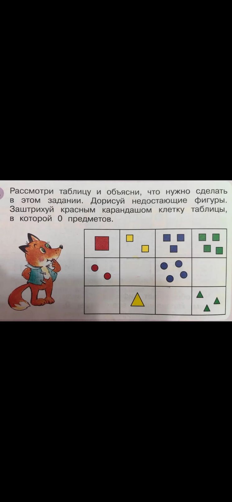 Фото задания: Рассмотри таблицу и объясни, что нужно сделать в этом задании. Дорисуй недостающие фигуры. Заштрихуй красным карандашом…