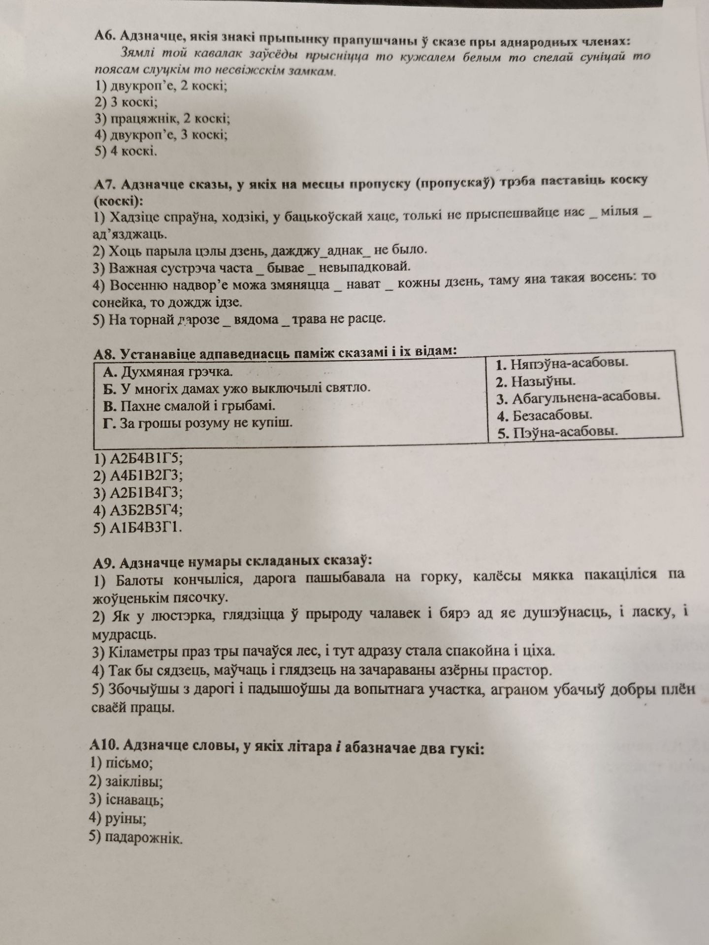 Фото задания: А10. Адзначце словы, у якіх літара і абазначае два гукі: 1) пісьмо; 2) заіклівы; 3) існаваць; 4) руіны; 5) падарожнік.