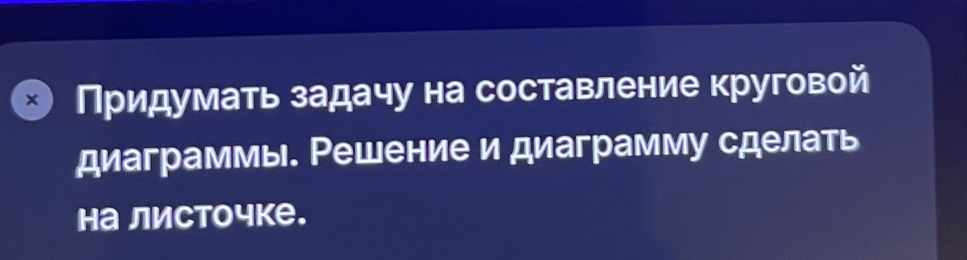 Фото задания: Придумать задачу на составление круговой диаграммы. Решение и диаграмму сделать на листочке.