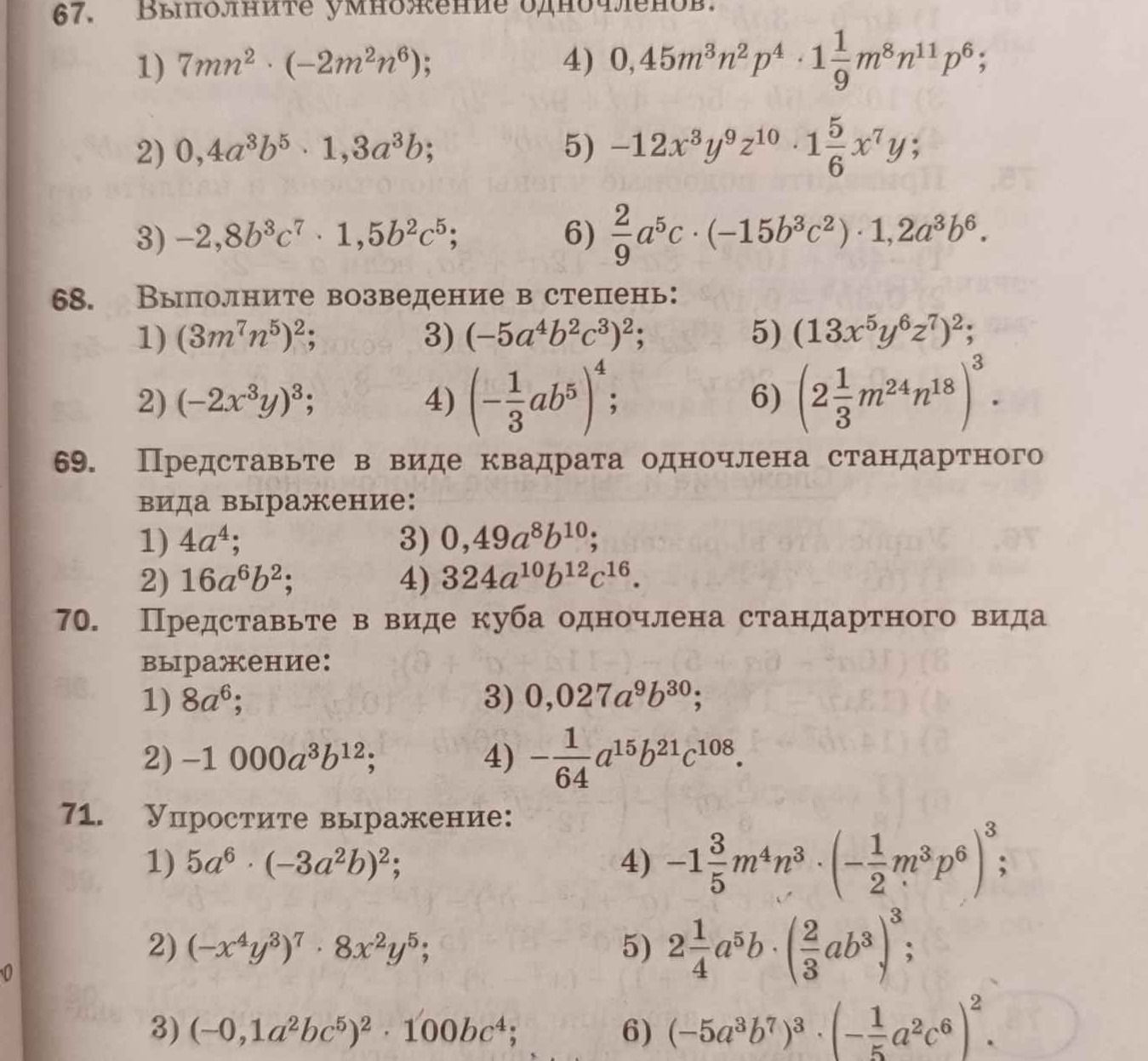 Фото задания: 70. Представьте в виде куба одночлена стандартного вида выражение: 1) 8a⁶; 2) −1 000a³b¹²; 3) 0,027a⁹b³⁰; 4) −1/64 a¹⁵b²¹c¹⁰⁸.