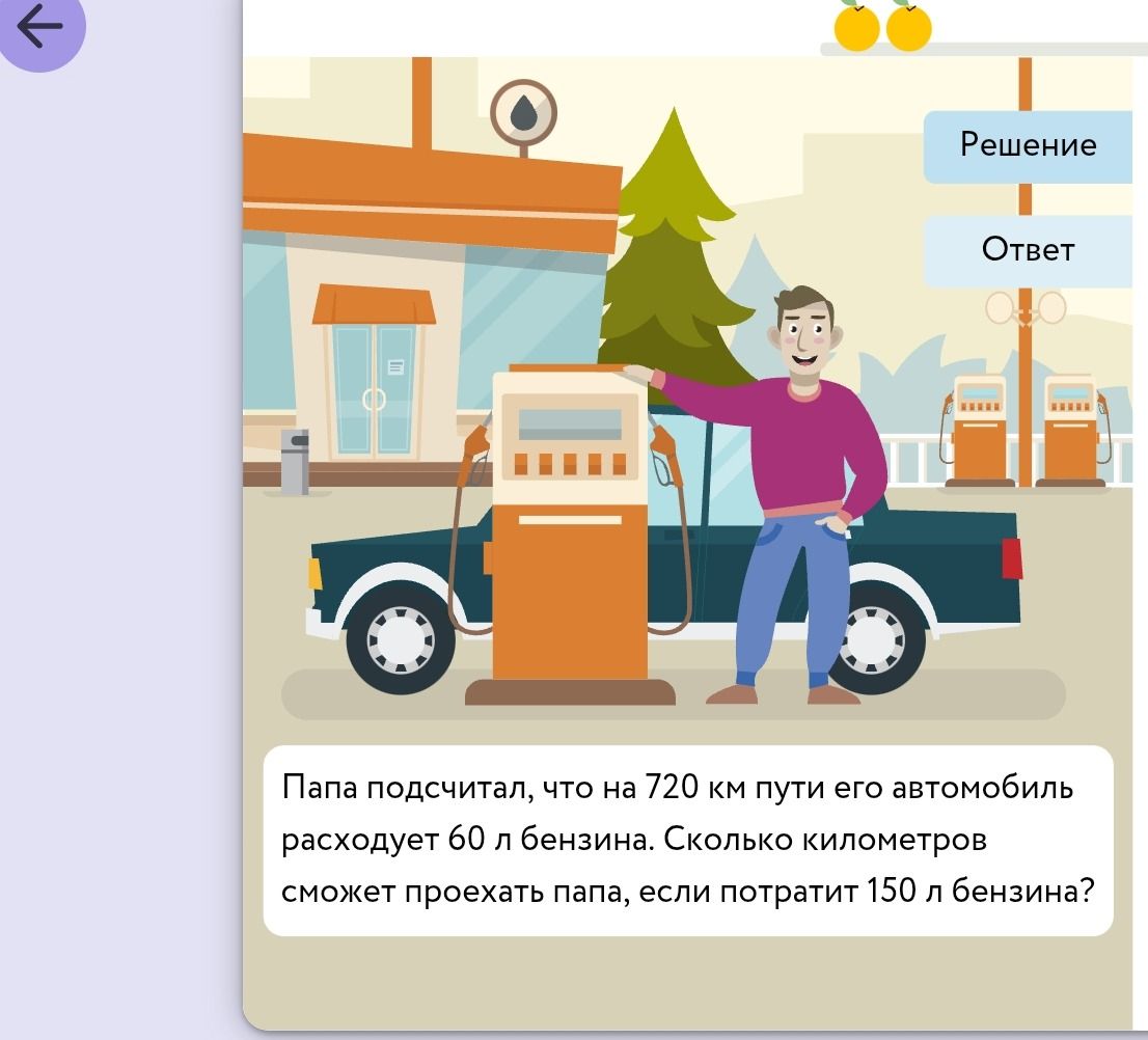 Фото задания: Папа подсчитал, что на 720 км пути его автомобиль расходует 60 л бензина. Сколько километров сможет проехать папа, если…