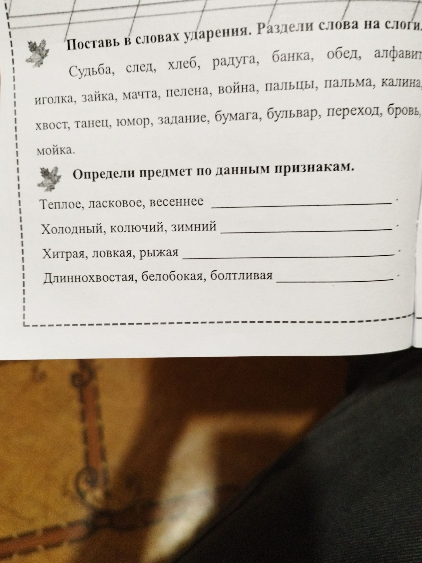 Фото задания: Определи предмет по данным признакам: тёплое, ласковое, весеннее; холодный, колючий, зимний; хитрая, ловкая, рыжая;…