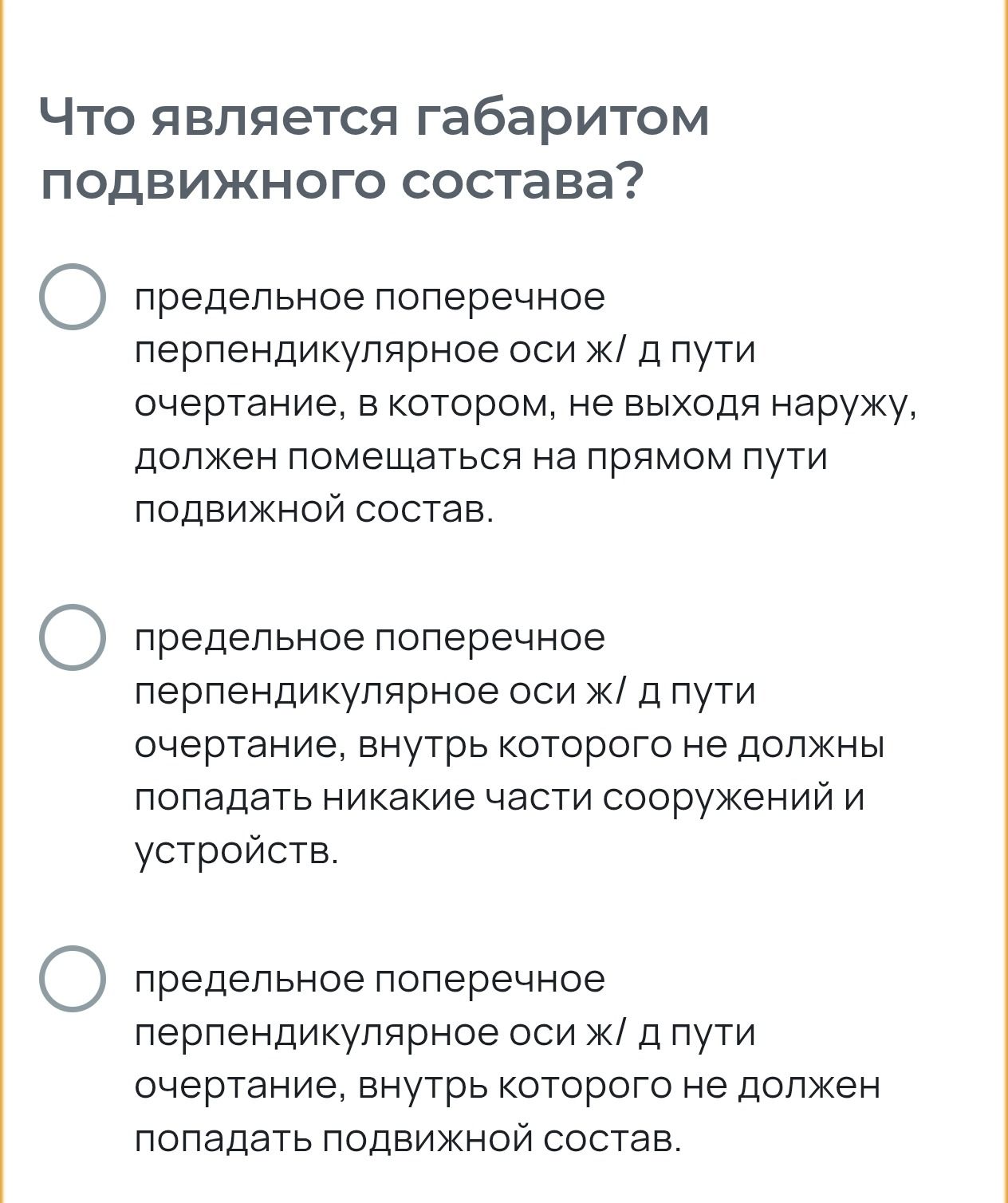 Фото задания: Что является габаритом подвижного состава? 1) Предельное поперечное перпендикулярное оси ж/д пути очертание, в котором, не…
