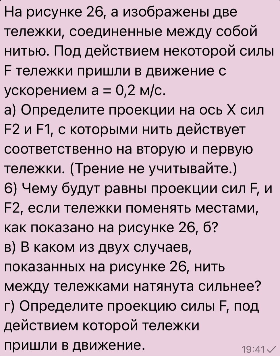 Фото задания: На рисунке 26, а изображены две тележки, соединённые между собой нитью. Под действием некоторой силы F тележки пришли в…