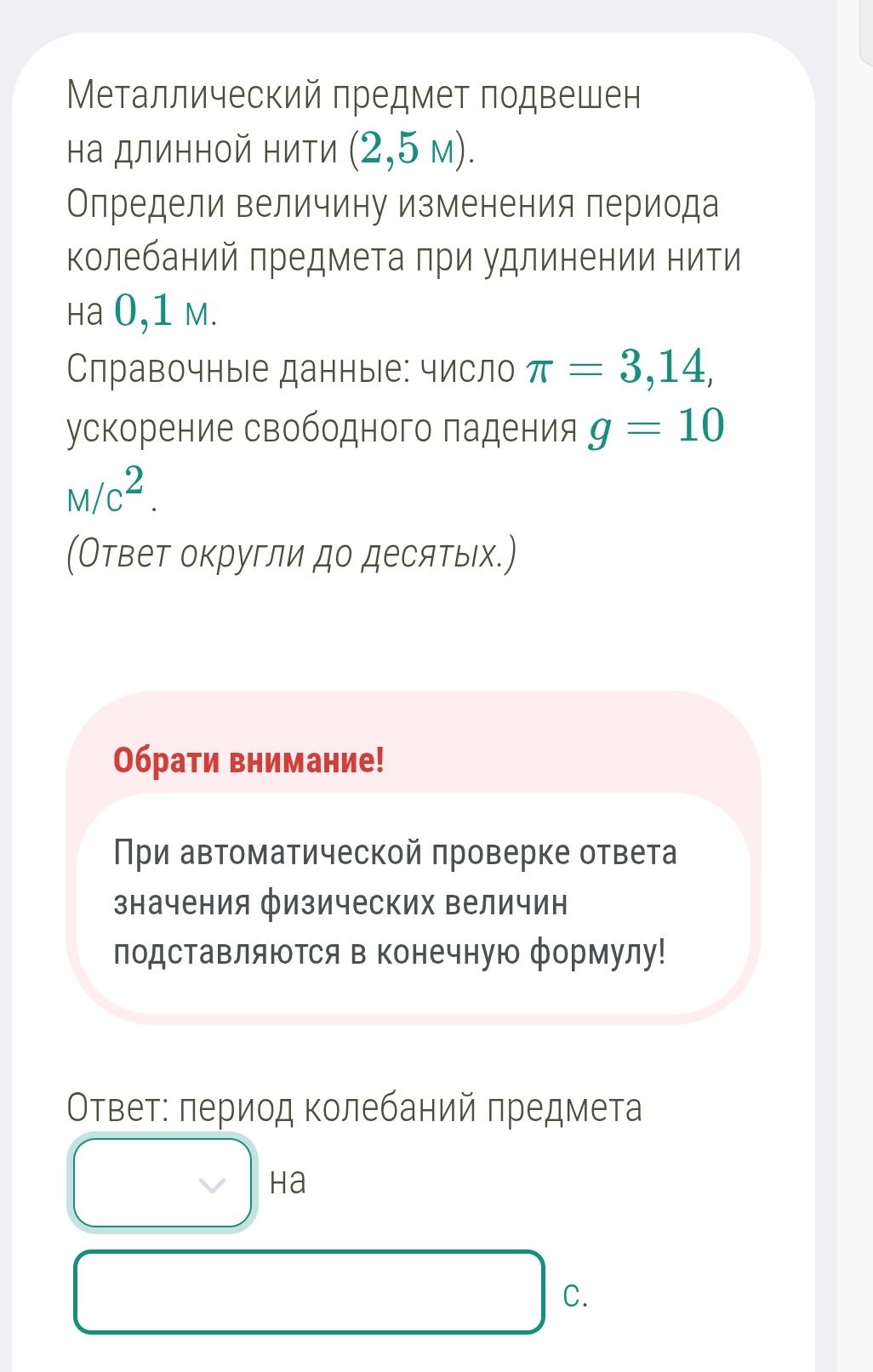 Фото задания: Металлический предмет подвешен на длинной нити (2,5 м). Определи величину изменения периода колебаний предмета при…