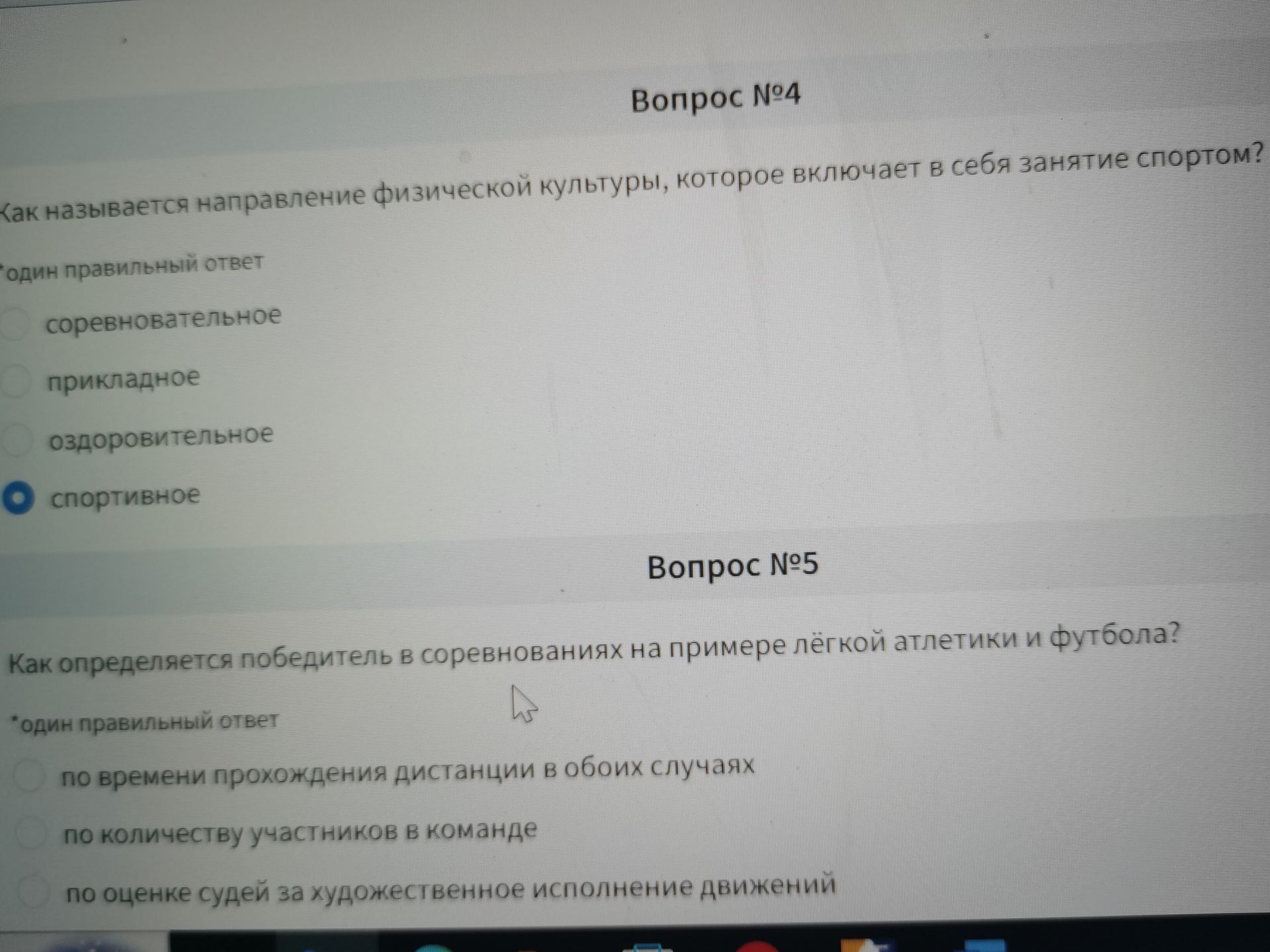 Фото задания: Вопрос №5. Как определяется победитель в соревнованиях на примере лёгкой атлетики и футбола? Один правильный ответ.