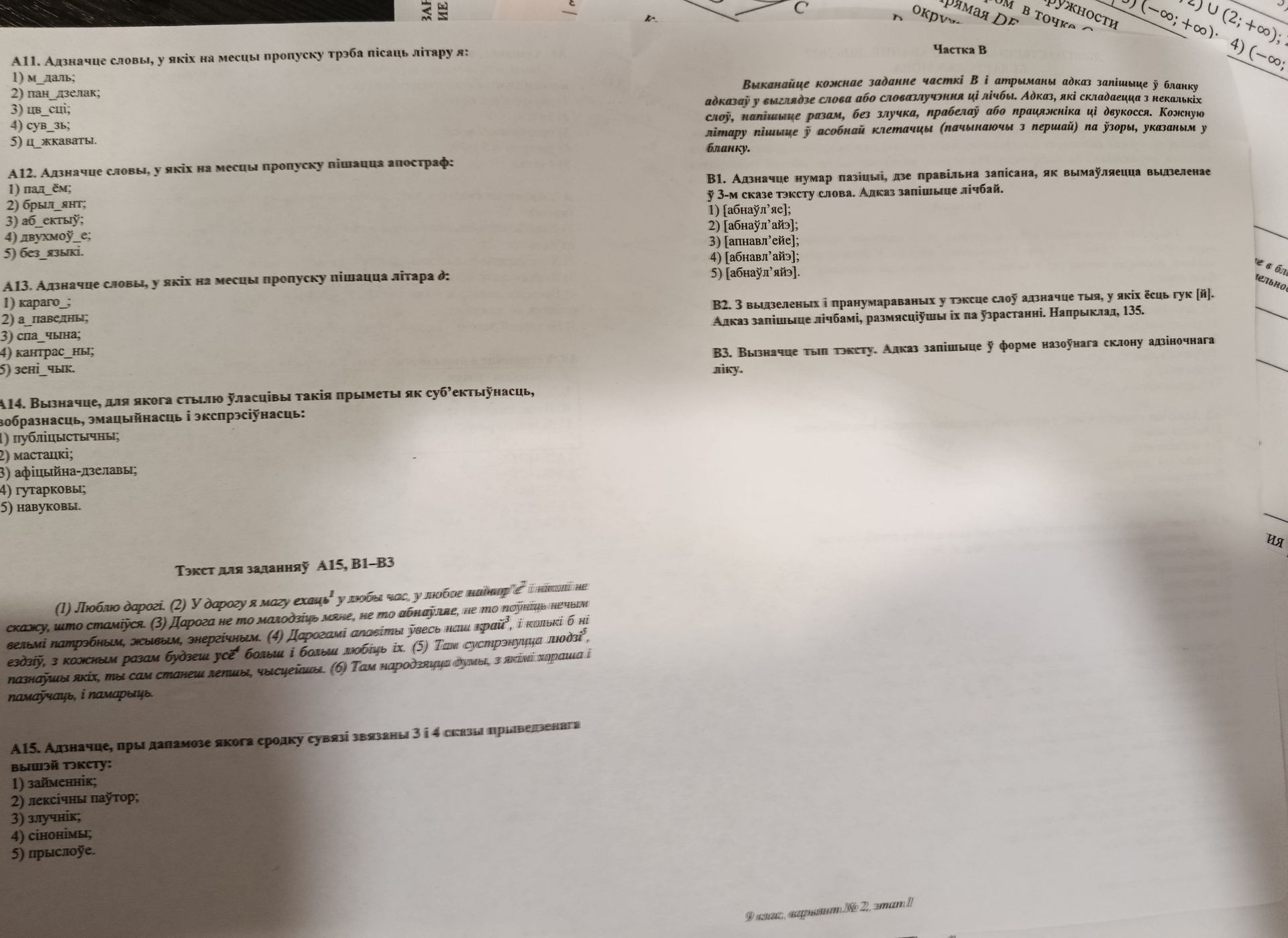 Фото задания: А14. Вызначце, для якога стылю ўласцівы такія прыметы, як суб’ектыўнасць, вобразнасць, эмацыйнасць і экспрэсіўнасць: 1)…