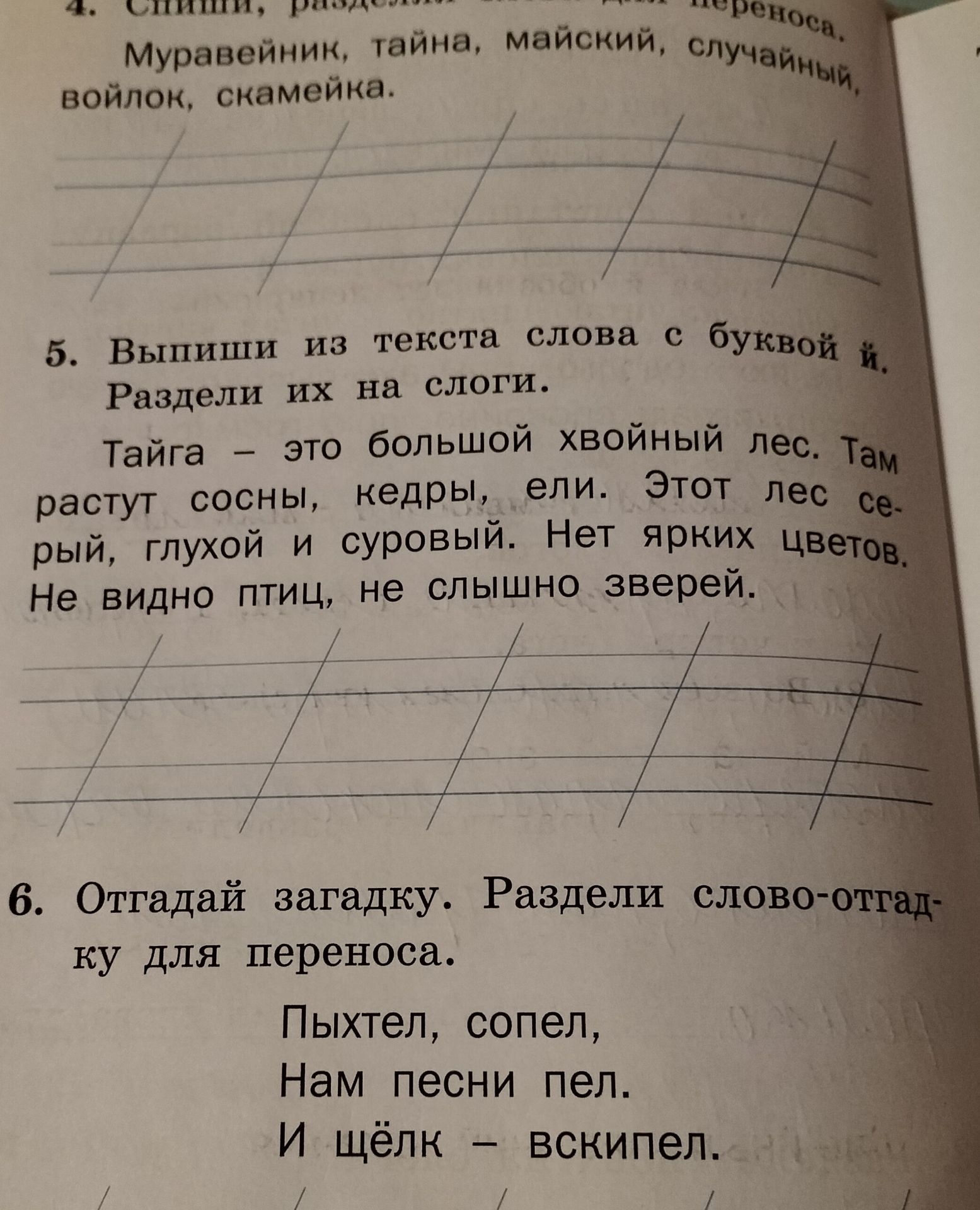 Фото задания: 6. Отгадай загадку. Раздели слово-отгадку для переноса. «Пыхтел, сопел, Нам песни пел. И щёлк — вскипел.»